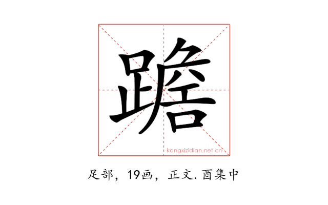 𨅧