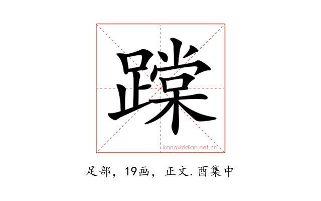 𨅨