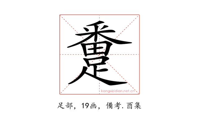 𨅴