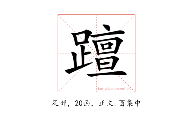 𨆁