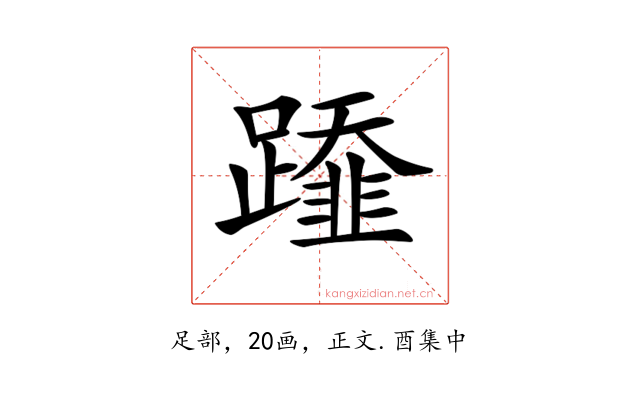 𨆂