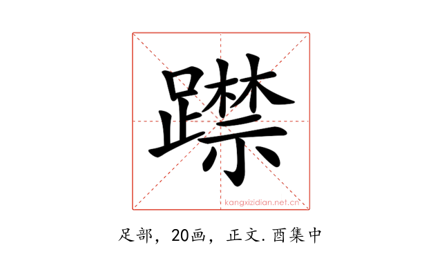 𨆃