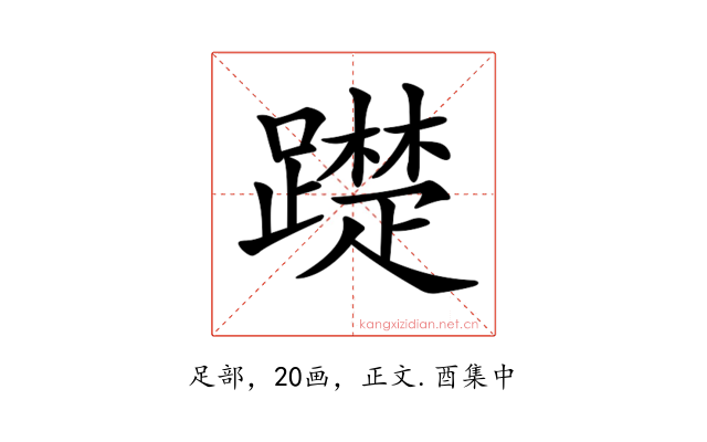 𨆄