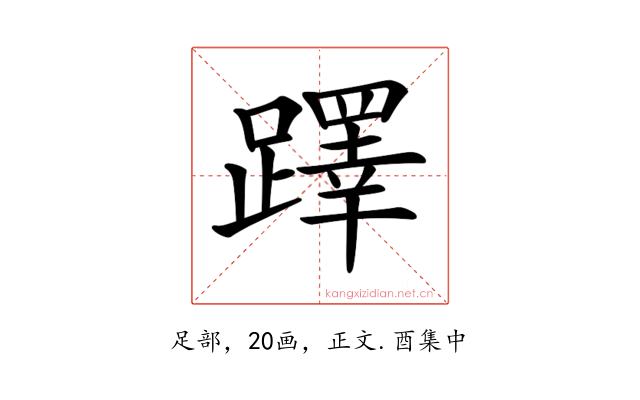 𨆅