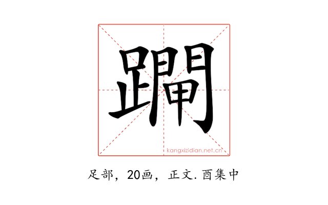 𨆇