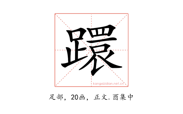 𨆈