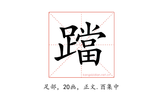𨆉