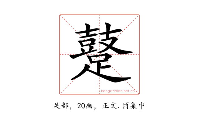 𨆊