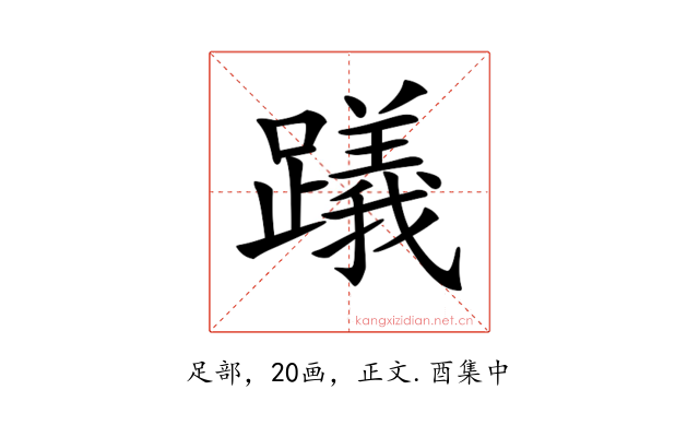 𨆋