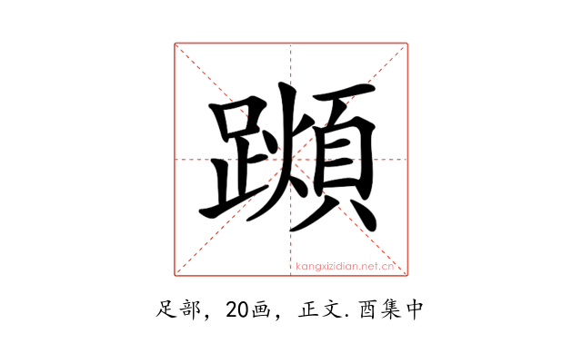 𨆌