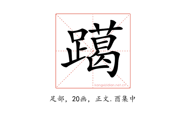 𨆍