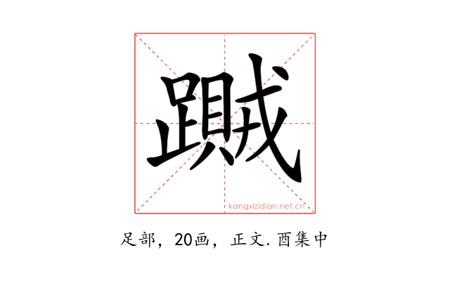 𨆎