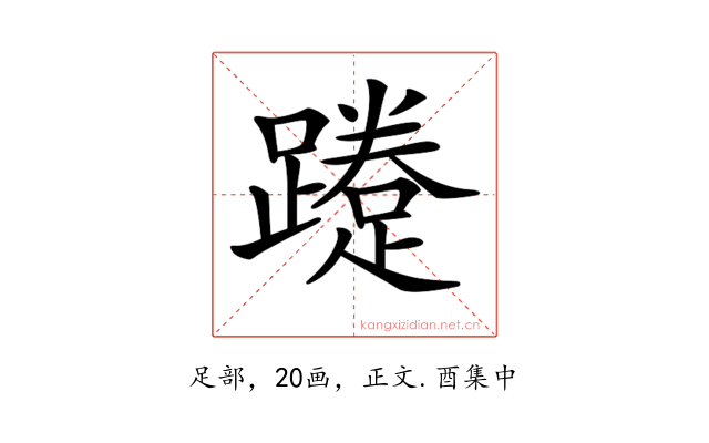 𨆐
