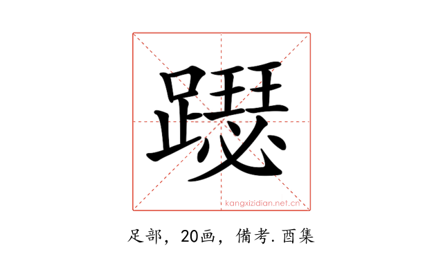 𨆙