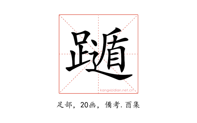 𨆛