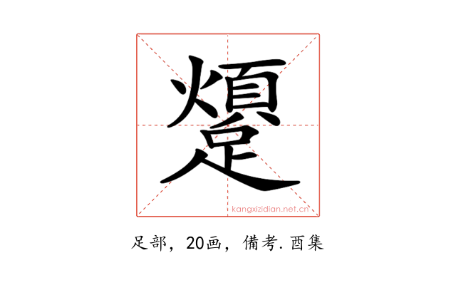𨆜