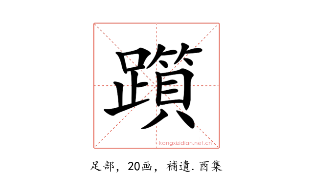 𨆦