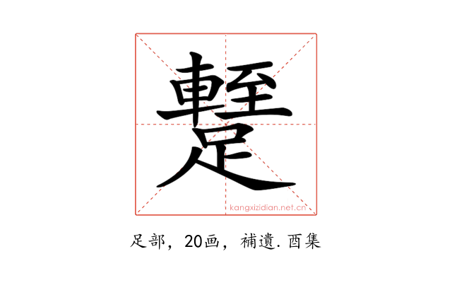 𨆧