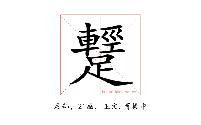 𨆪