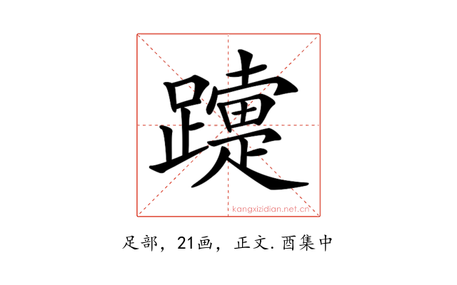 𨆫