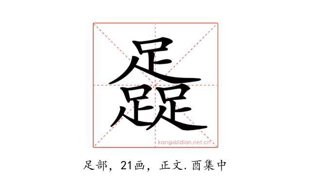 𨆬