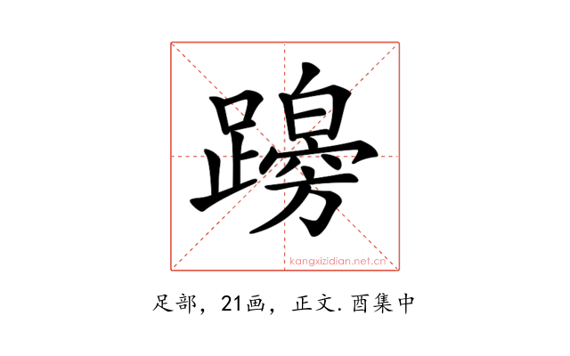 𨆭