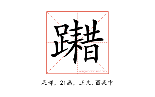 𨆮