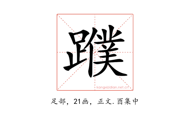 𨆯