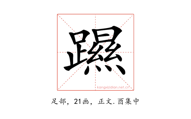𨆰