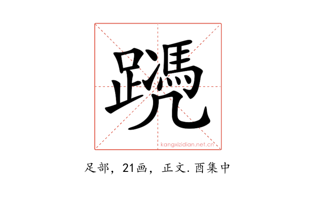 𨆱