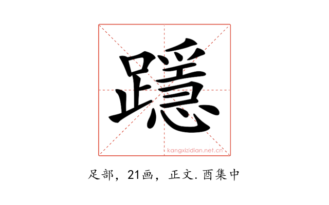 𨆲