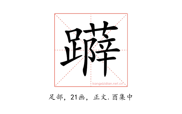 𨆳