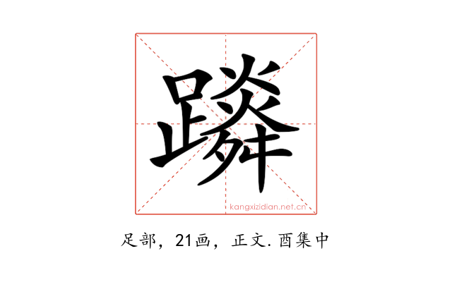 𨆴