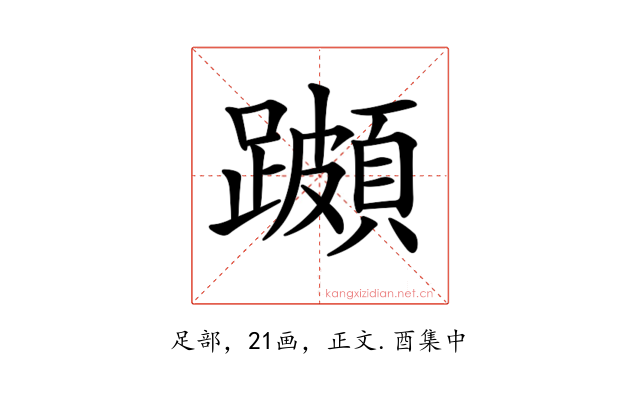 𨆵