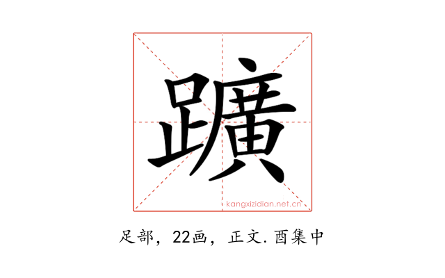 𨇁