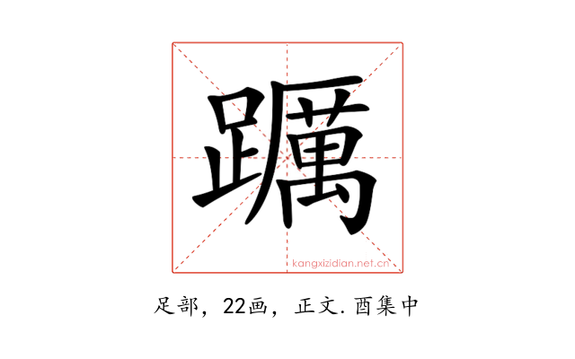 𨇆