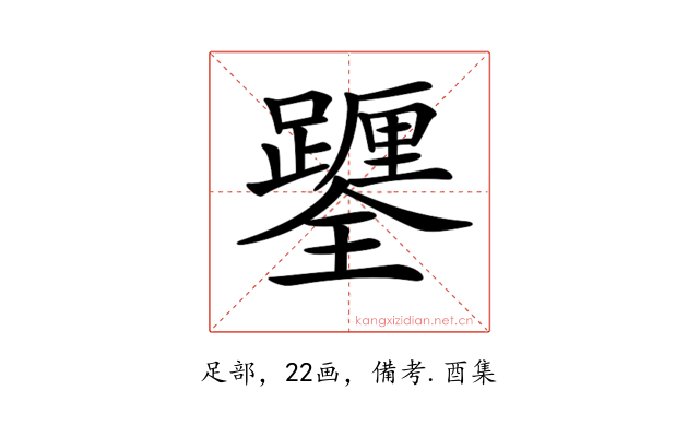 𨇎
