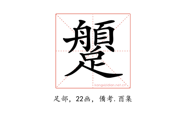 𨇐