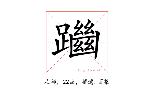 𨇔