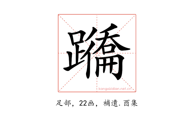 𨇕