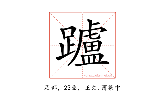 𨇖