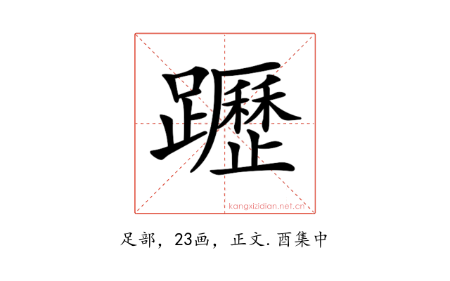 𨇗