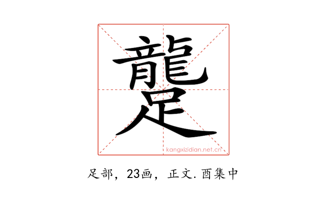 𨇘