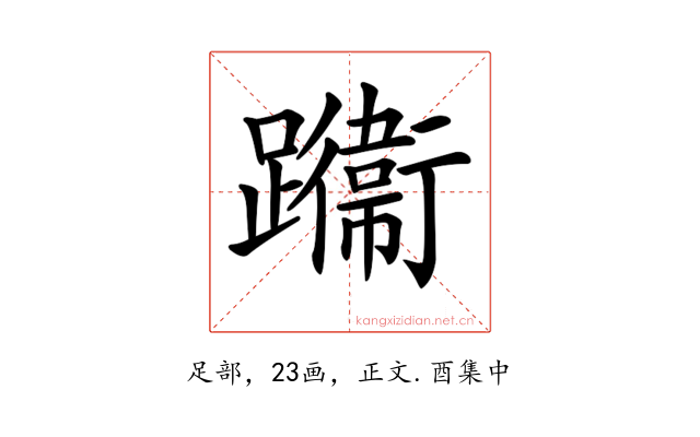 𨇙