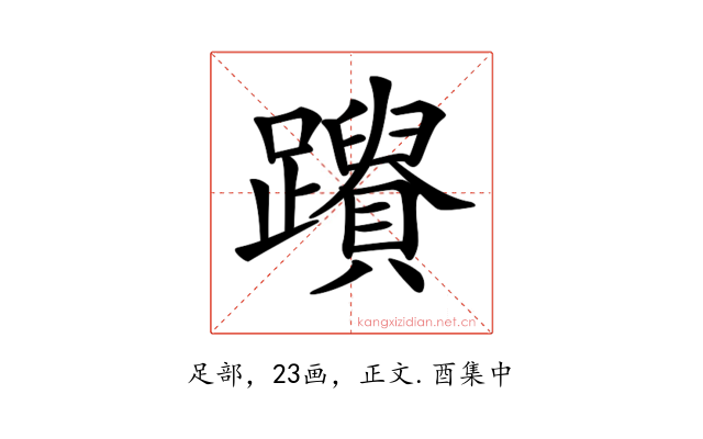 𨇚