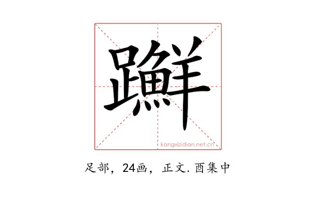 𨇤