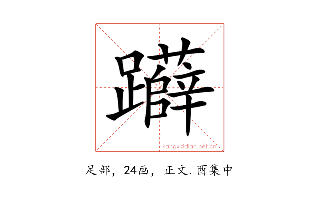 𨇨