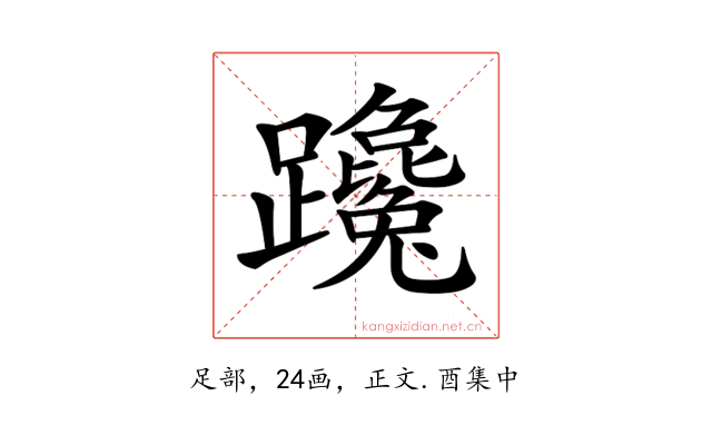 𨇩
