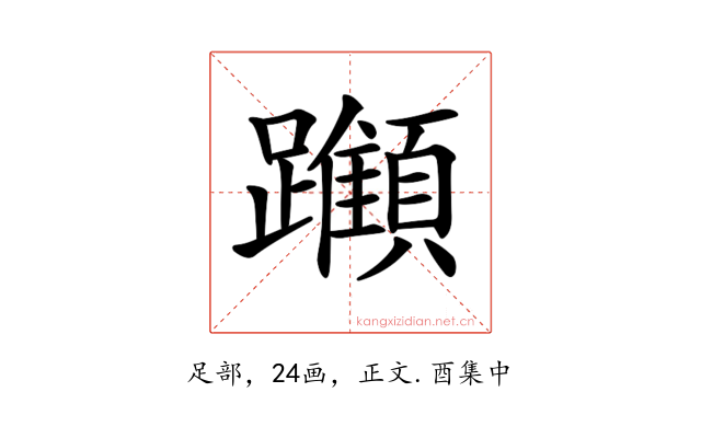 𨇪
