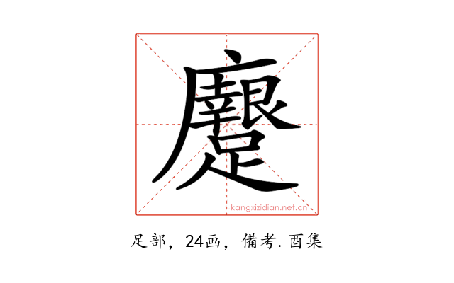 𨇭